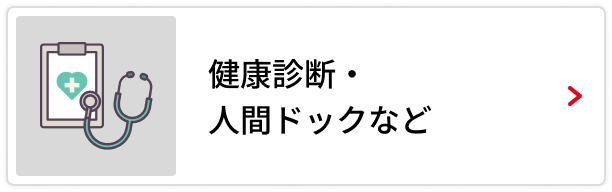 健康診断・人間ドックなど